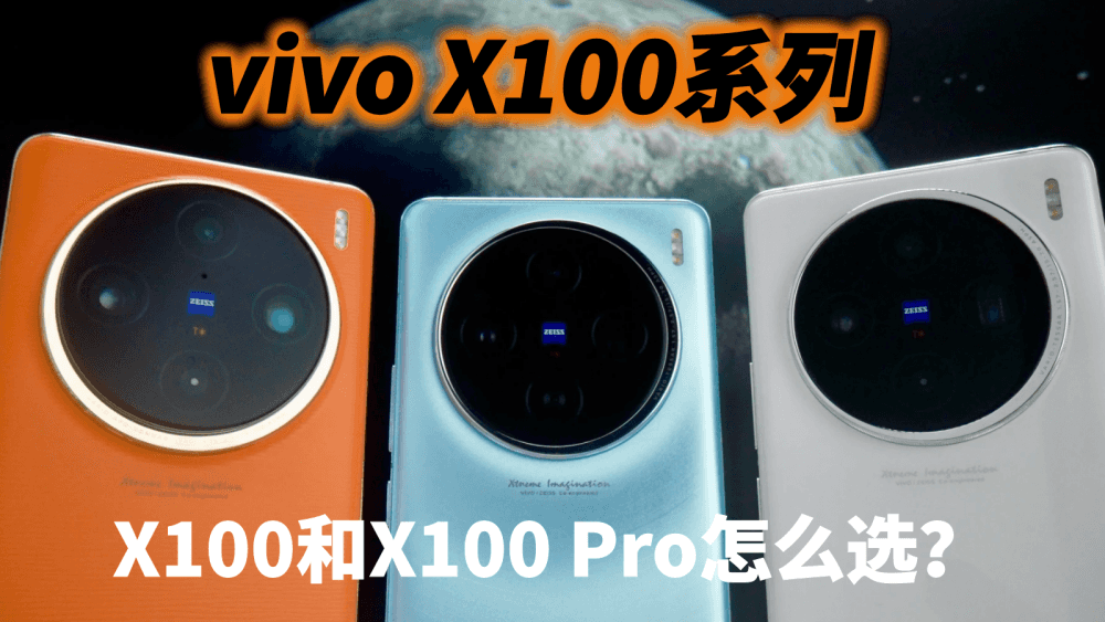 vivo首发搭载天玑9300,相差1000元,vivoX100和X100 Pro怎么选?