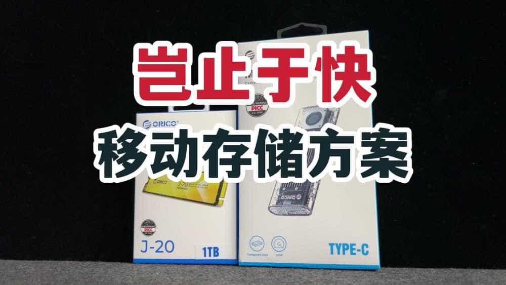 岂止于快!奥睿科移动存储解决方案体验!