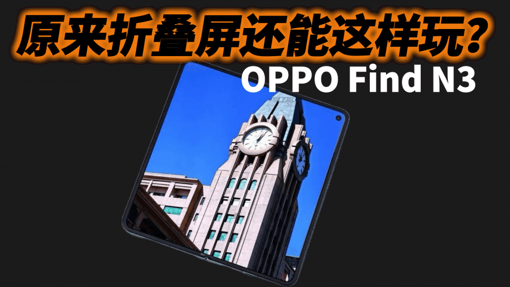原来折叠屏还能这样玩？OPPO Find N3成行业新标杆