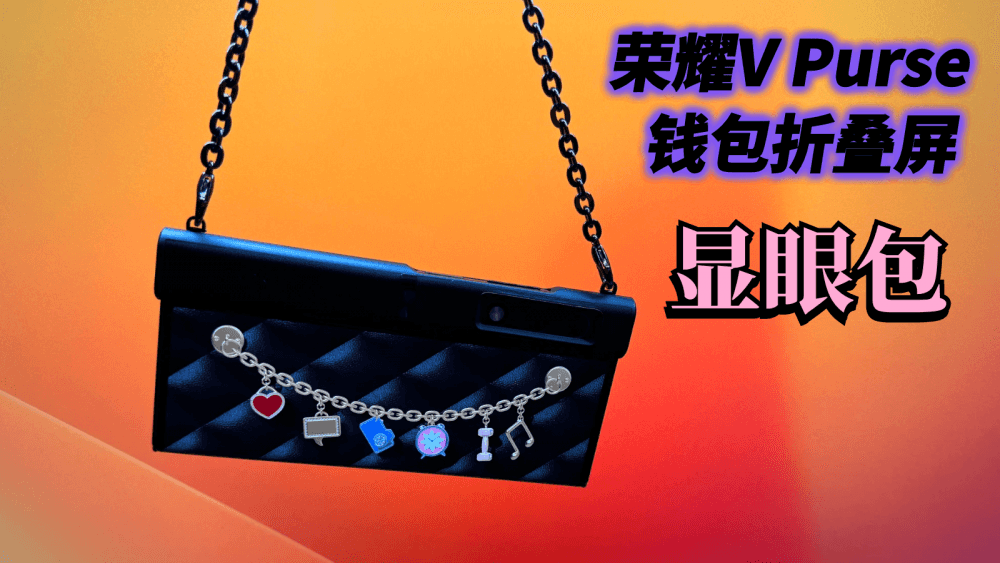 荣耀V Purse钱包折叠屏,搭配399元手机壳,哪个女生会不爱呢?