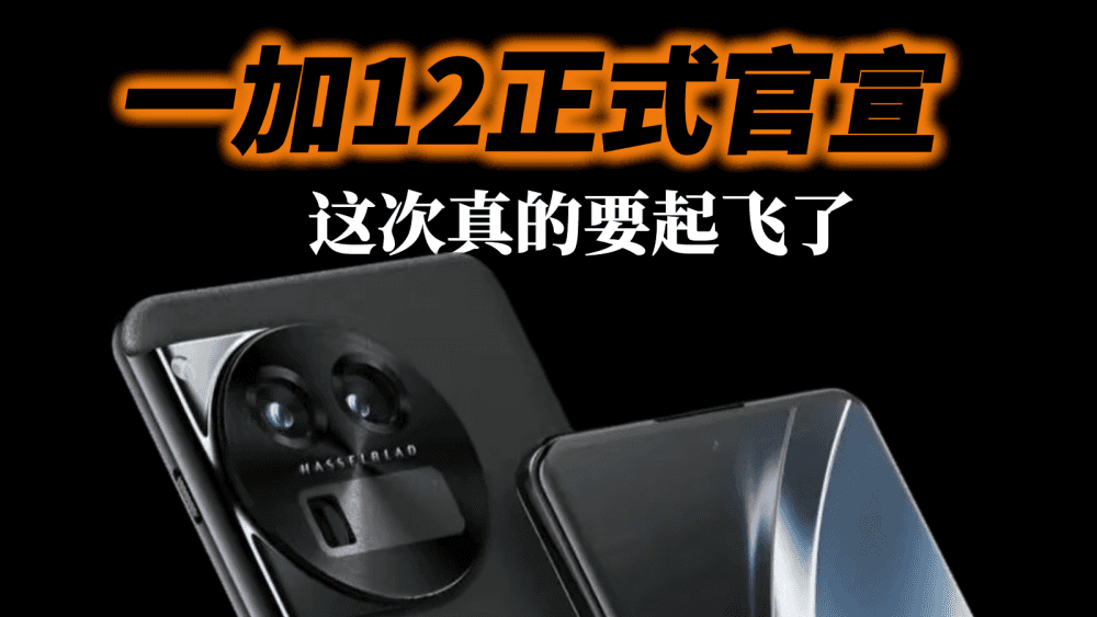 一加12正式官宣,10周年的重磅之作,这次真的要起飞了
