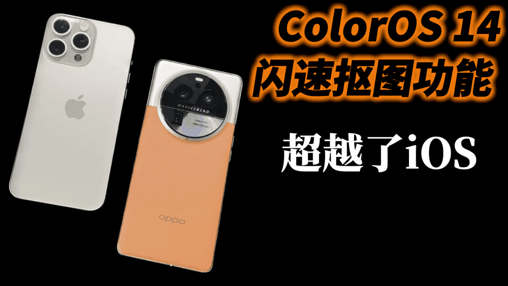 ColorOS14的抠图功能超越了iOS，实际操作对比，差距很明显