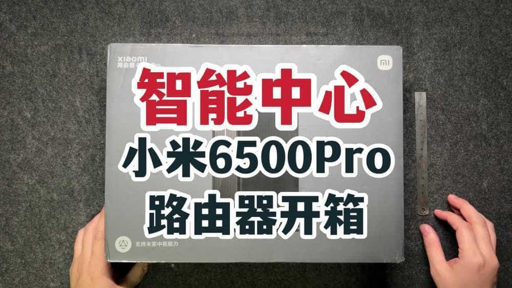 智能中心？小米6500Pro路由器开箱！