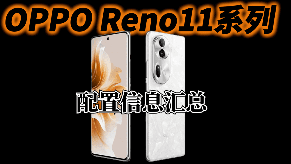 OPPO Reno11系列发布在即，配置信息汇总，坐等明天公布价格