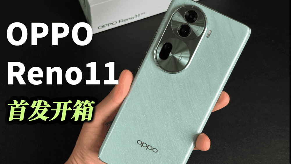 OPPO Reno11首发开箱:2000元档最值得入手的标准版