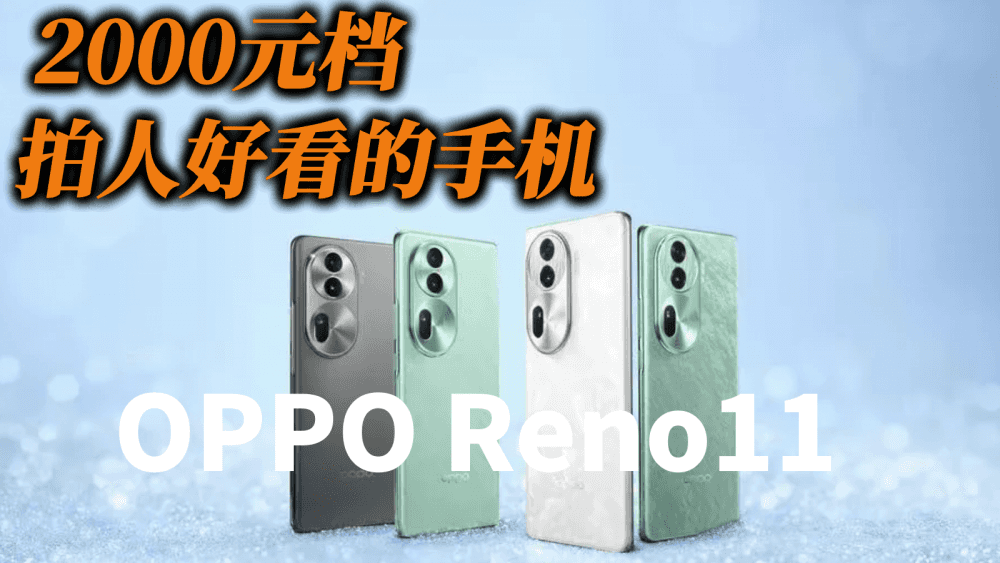 OPPO Reno11标准版站起来了，2000元档拍人好看的手机，也只有它