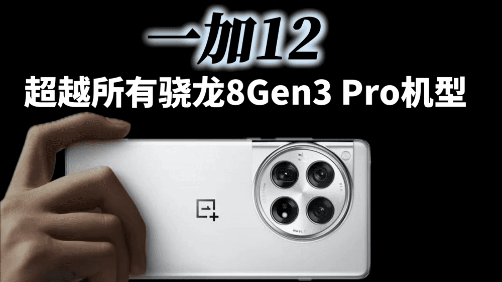 一加12放狠话,将超越所有Pro机型,网友:为啥不直接叫一加12 Pro?