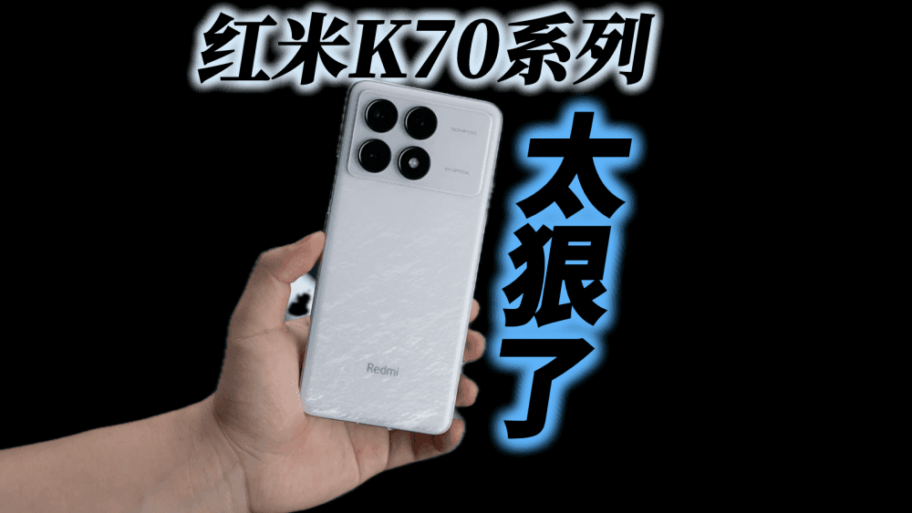 红米K70太狠了，连小米都不放过，一加、真我和iQOO快按捺不住了