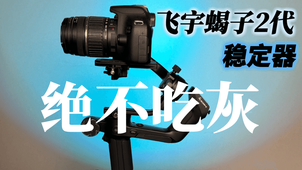 飞宇蝎子Scorp2代稳定器：轻松出大片，买来绝不吃灰