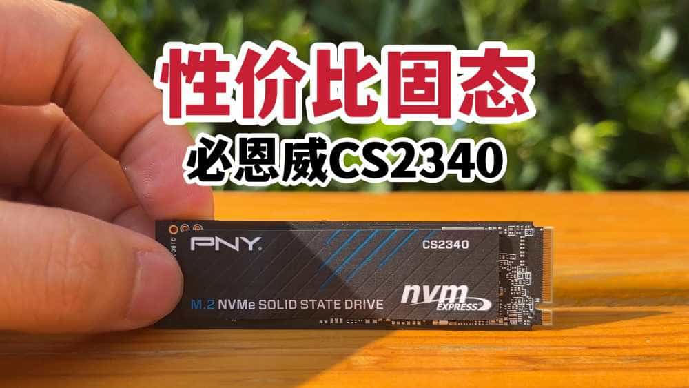性价比固态!必恩威CS2340固态硬盘体验!