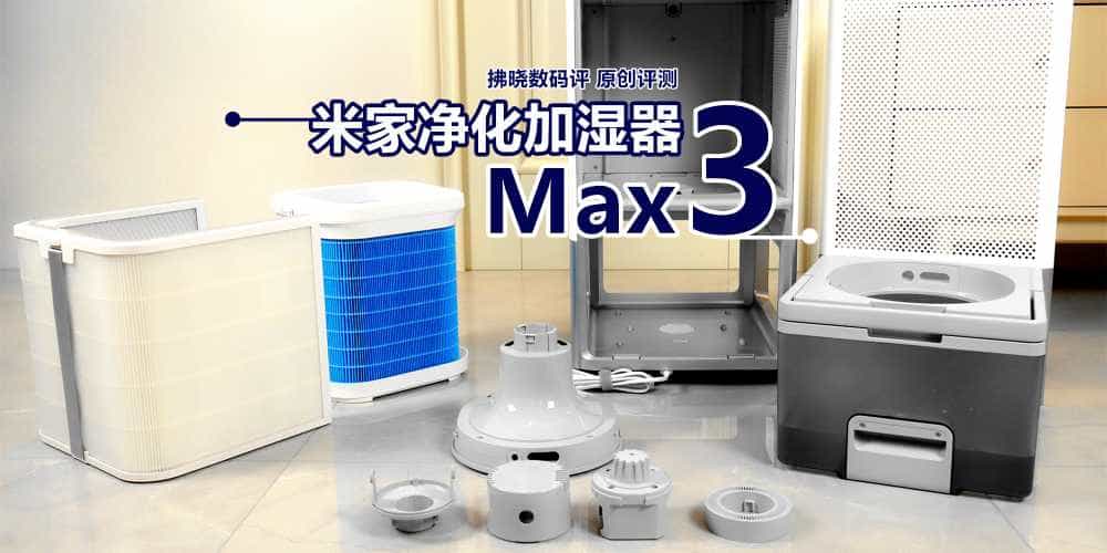 小米又在整活？加湿器被装到了净化器里！米家净化加湿器3 Max评测
