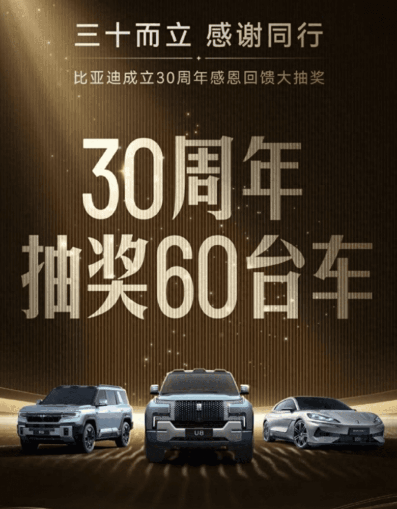 比亚迪认真的吗?比亚迪30周年抽30辆仰望送车主~