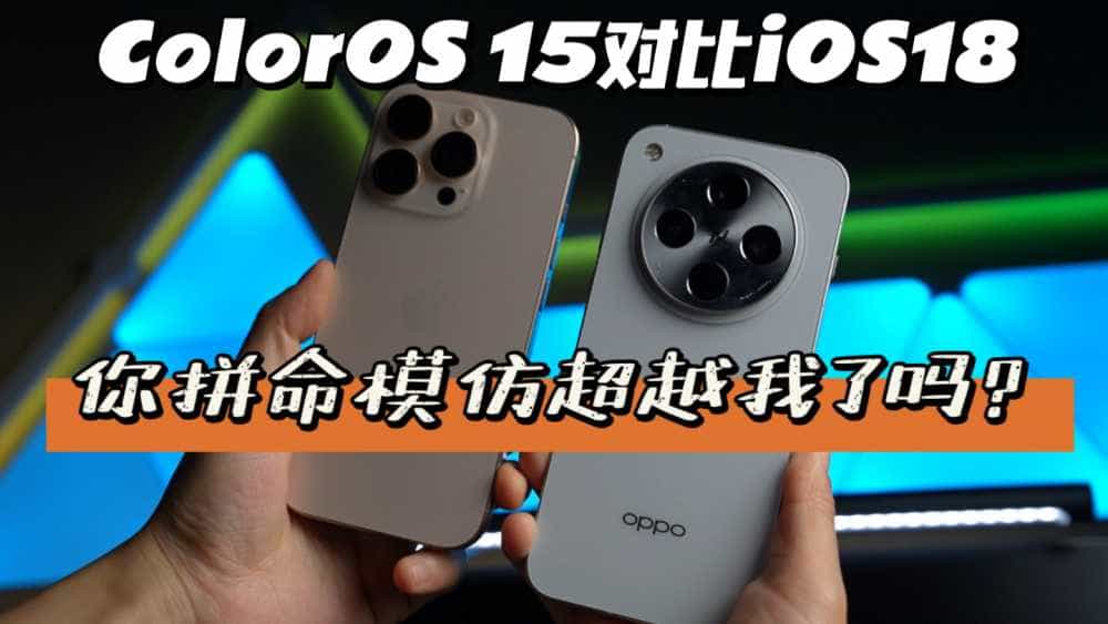 ColorOS 15对比iOS18，你拼命模仿超越我了吗？