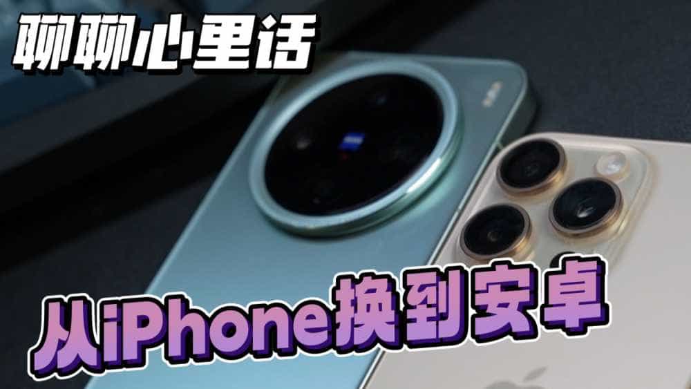 下定决心了,从iPhone换到安卓,我想聊点心里话