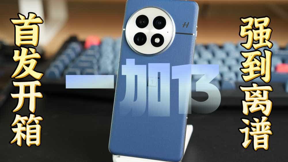 一加13首发开箱:这让友商Pro机型还怎么卖?