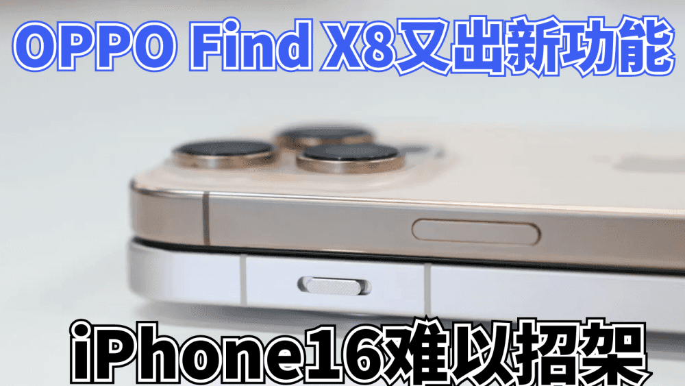 OPPO Find X8又出新功能，iPhone16真的招架不住了