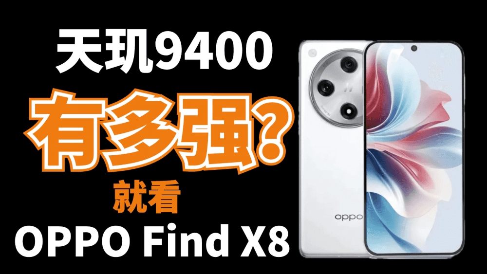 天玑9400有多强,直接看OPPO Find X8 Pro的跑分就知道了