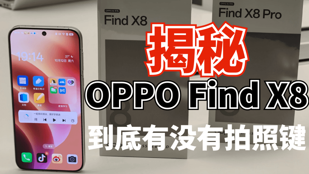 揭秘OPPO Find X8到底有没有实体按键?和iPhone16比谁的更好用?