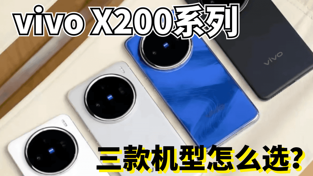 vivo X200系列发布会总结,教你三款机型怎么选?