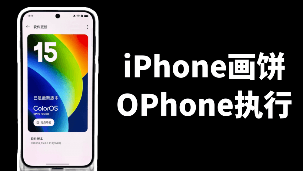 iPhone画饼，OPhone执行