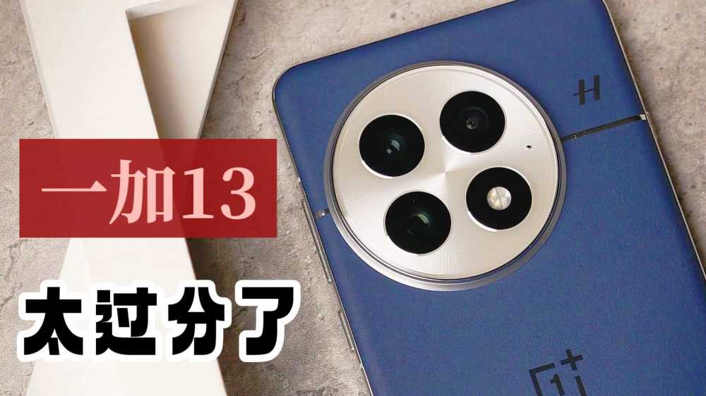 一加13实在是太过分了