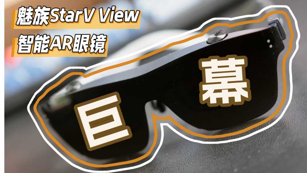 苹果Vision Pro不香了,看看魅族StarV View智能AR眼镜