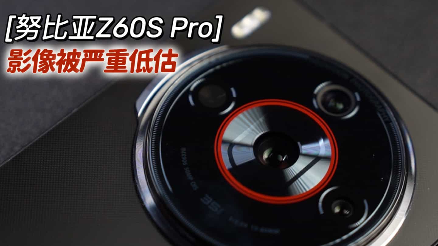 努比亚Z60S Pro的影像被严重低估,扫街太出片了