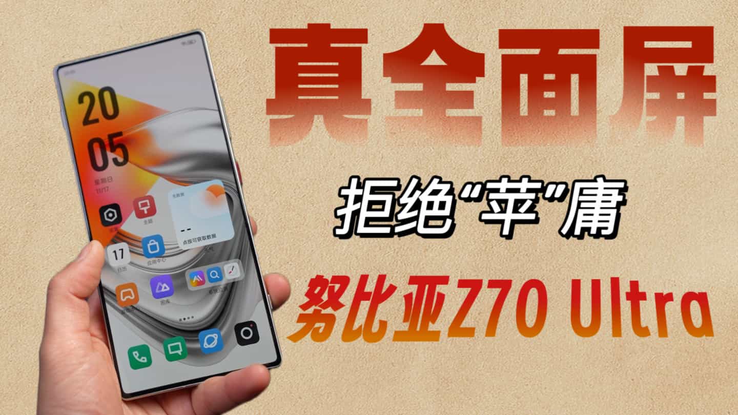 拒绝“苹庸”,真全面屏手机努比亚Z70 Ultra是机圈清流