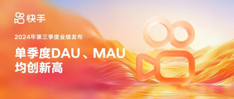 快手披露Q3业绩:总营收311亿元,平均日活突破4亿