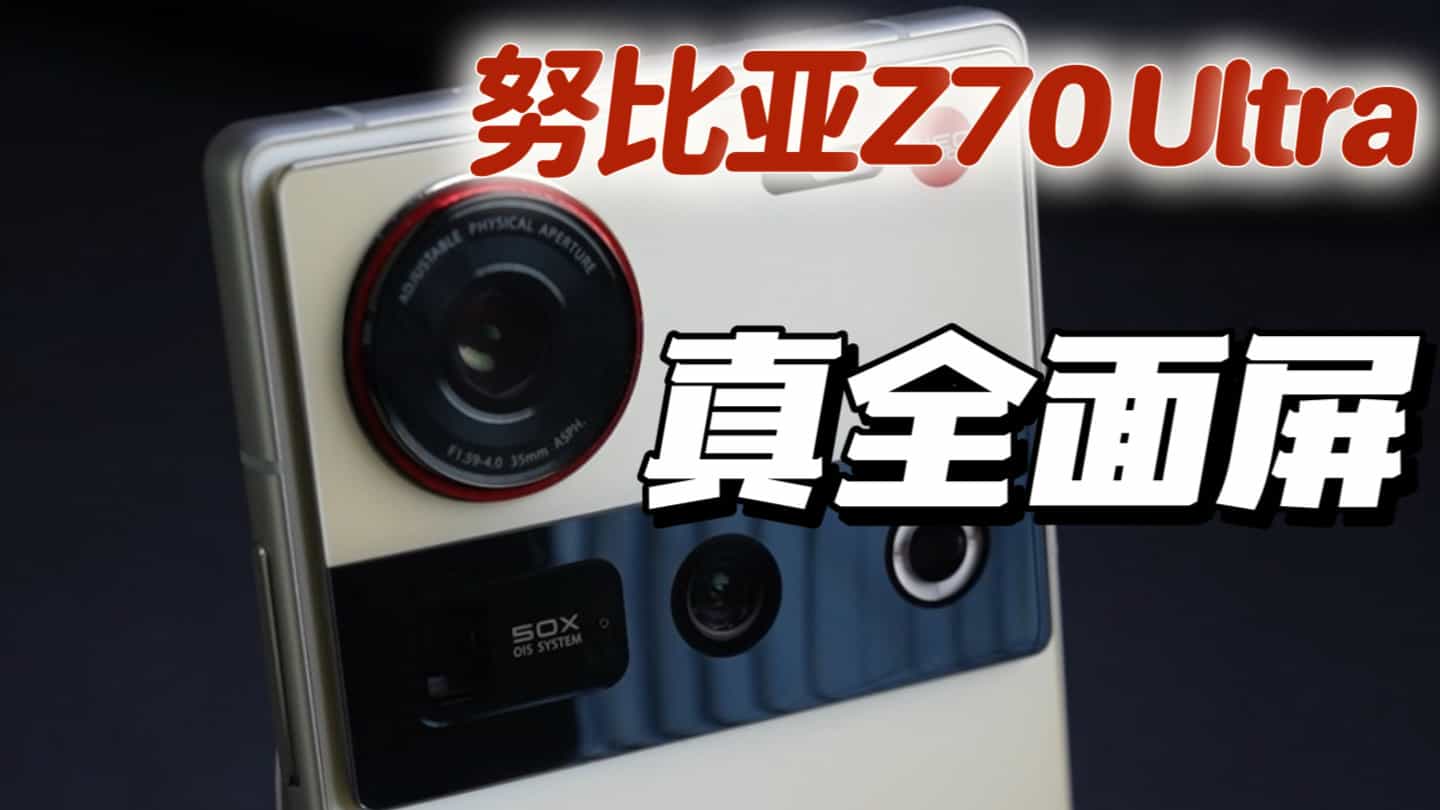 努比亚Z70 Ultra首发测评:不随主流的真全面屏