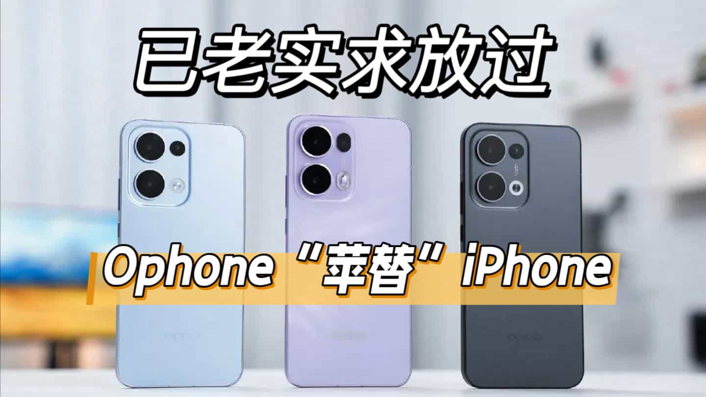 已老实求放过，Ophone“苹替”iPhone