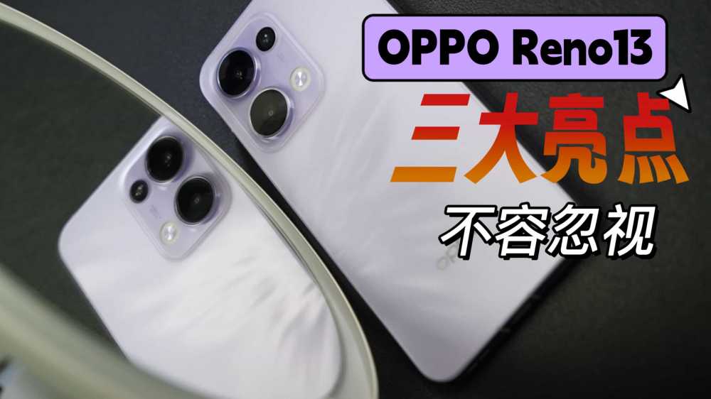 OPPO Reno13首发测评，三大亮点不容忽视