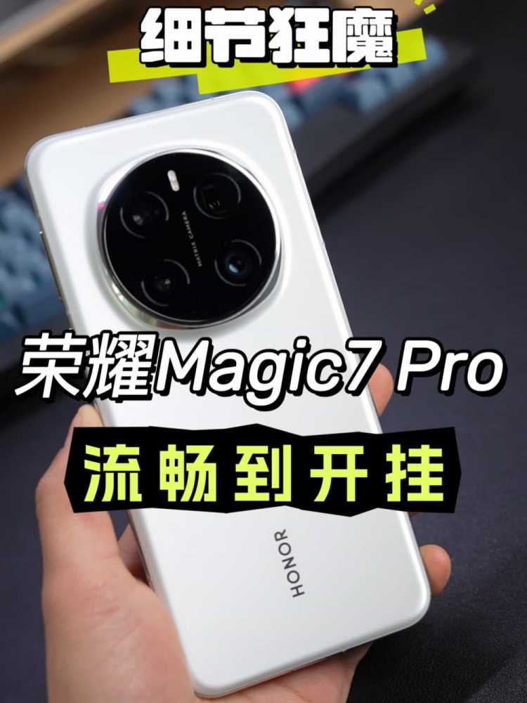 睁大你的眼睛好好看看，荣耀Magic7 Pro流畅到开挂