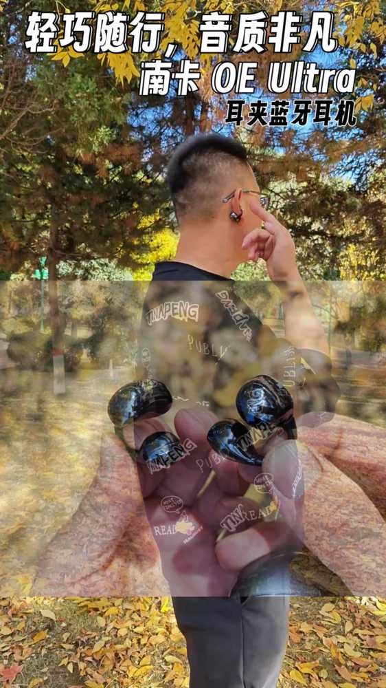 轻巧随行,音质非凡:南卡OE Ultra耳夹耳机体验