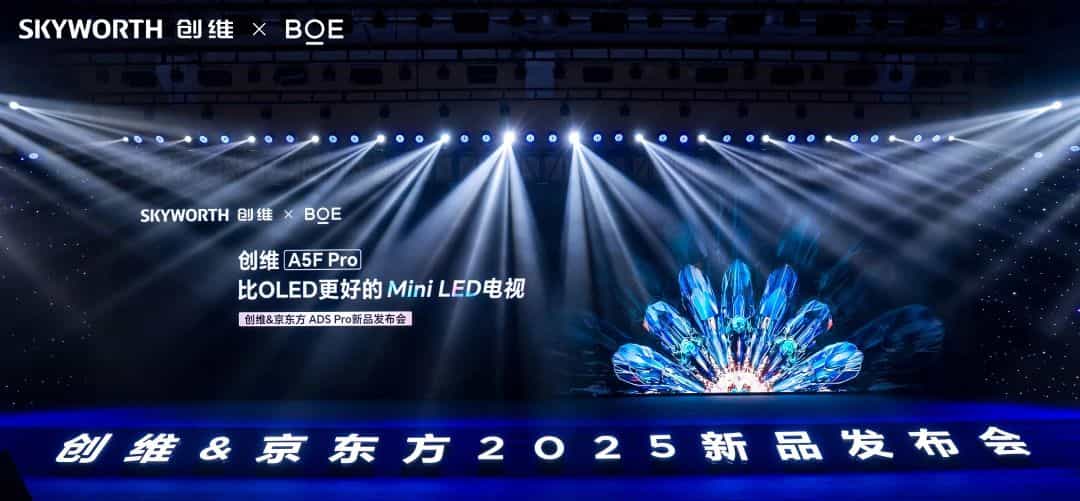 京东方携手创维打造比OLED更好的Mini LED电视产品