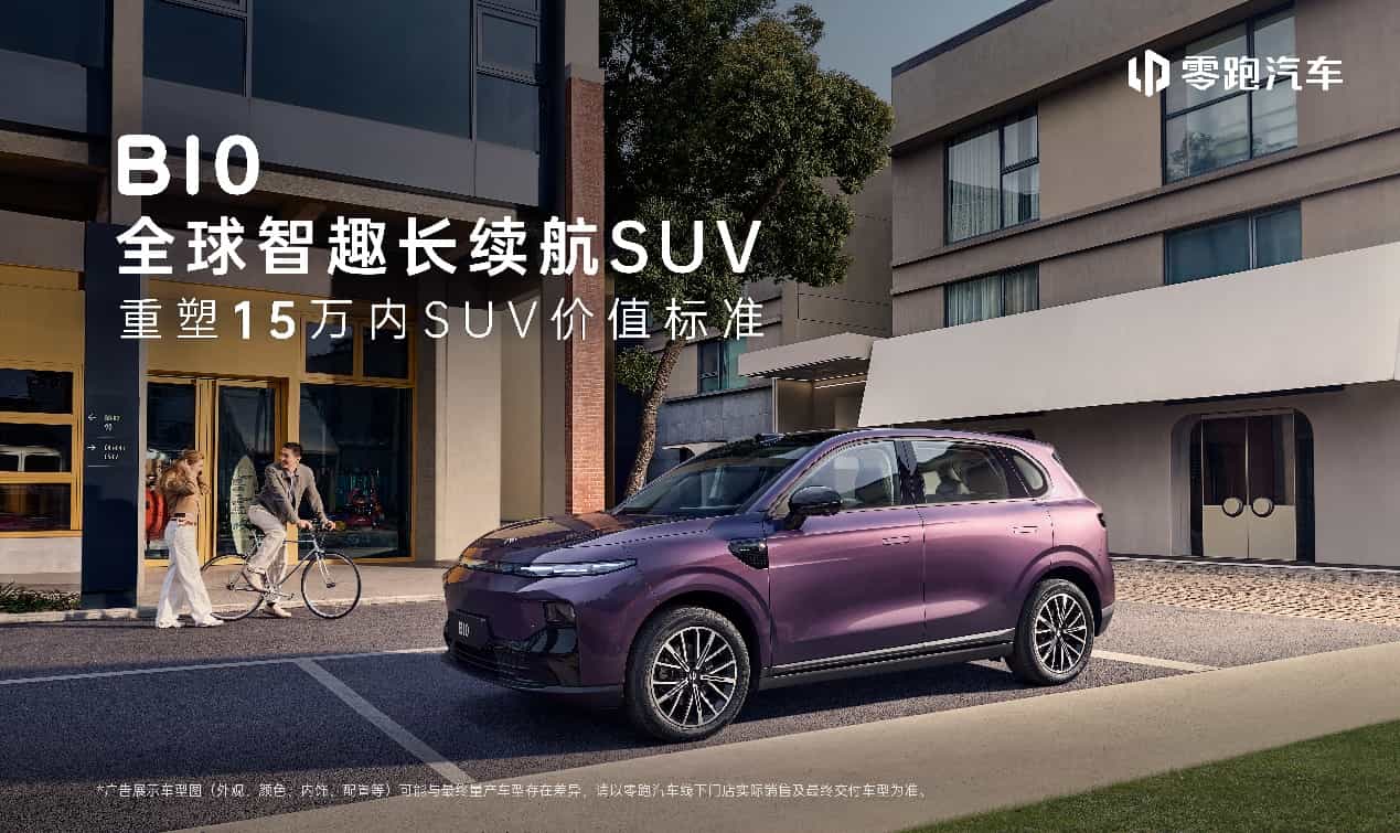 B10预售10.98万元起,零跑开启全球15万内SUV价值新篇章