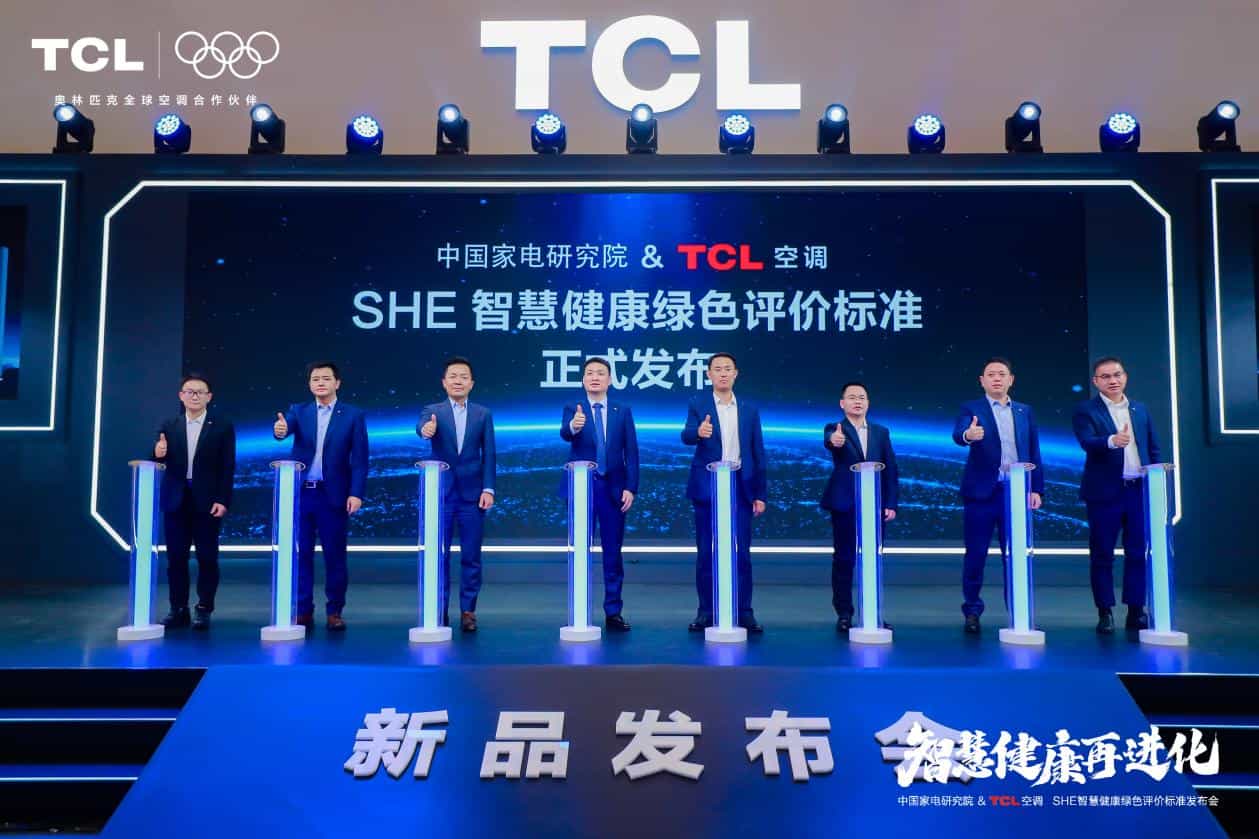 TCL空调携手中家院发布“SHE空调智慧健康绿色评价标准”