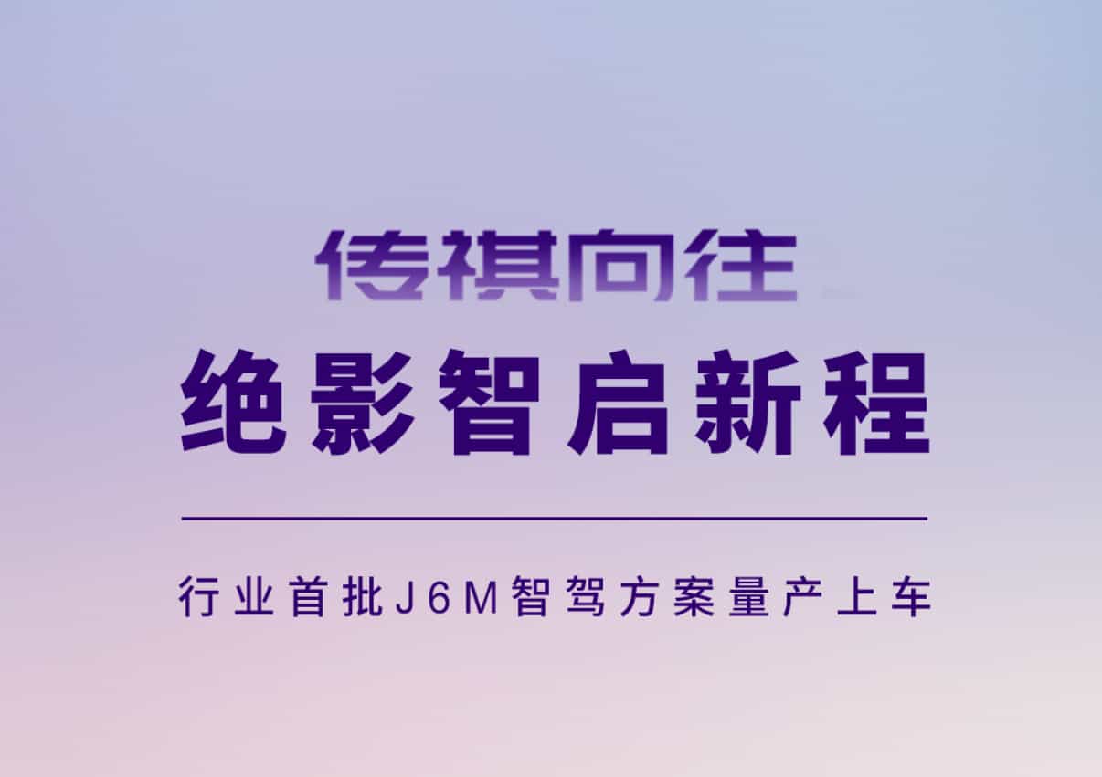 商汤绝影携手车企伙伴打造全民智驾时代的国产标杆