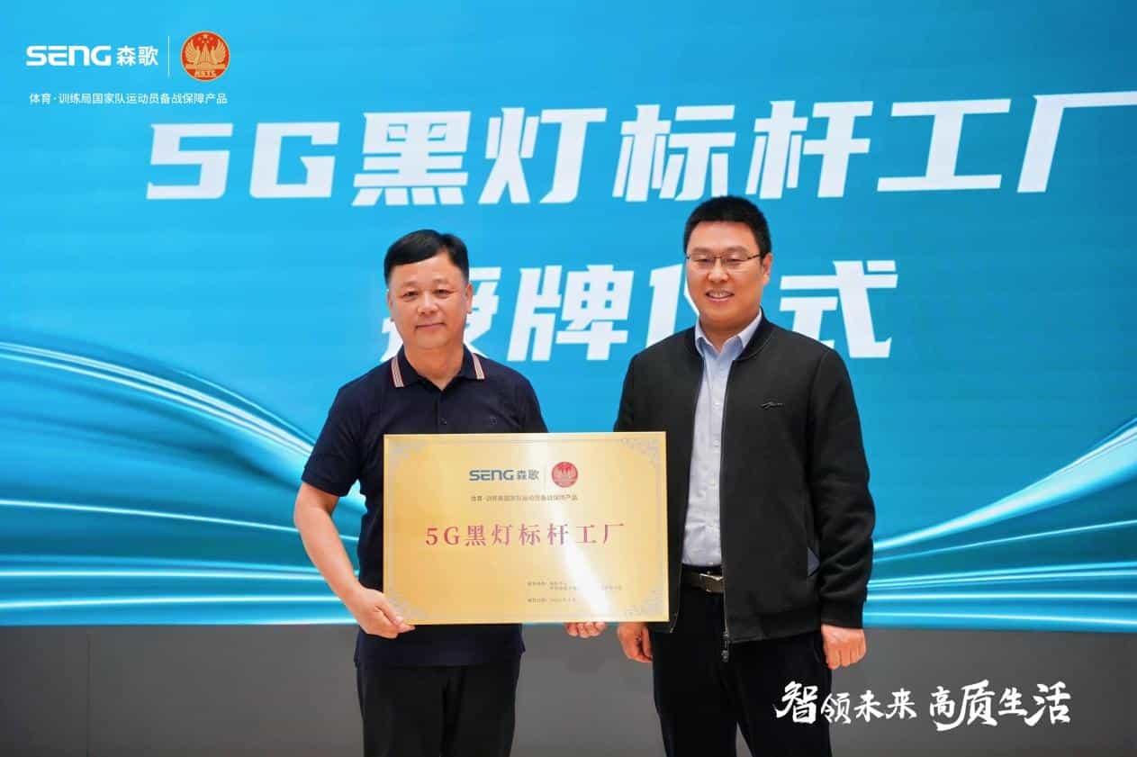 这不是一场简单的探厂活动，森歌5G黑灯标杆工厂出圈了