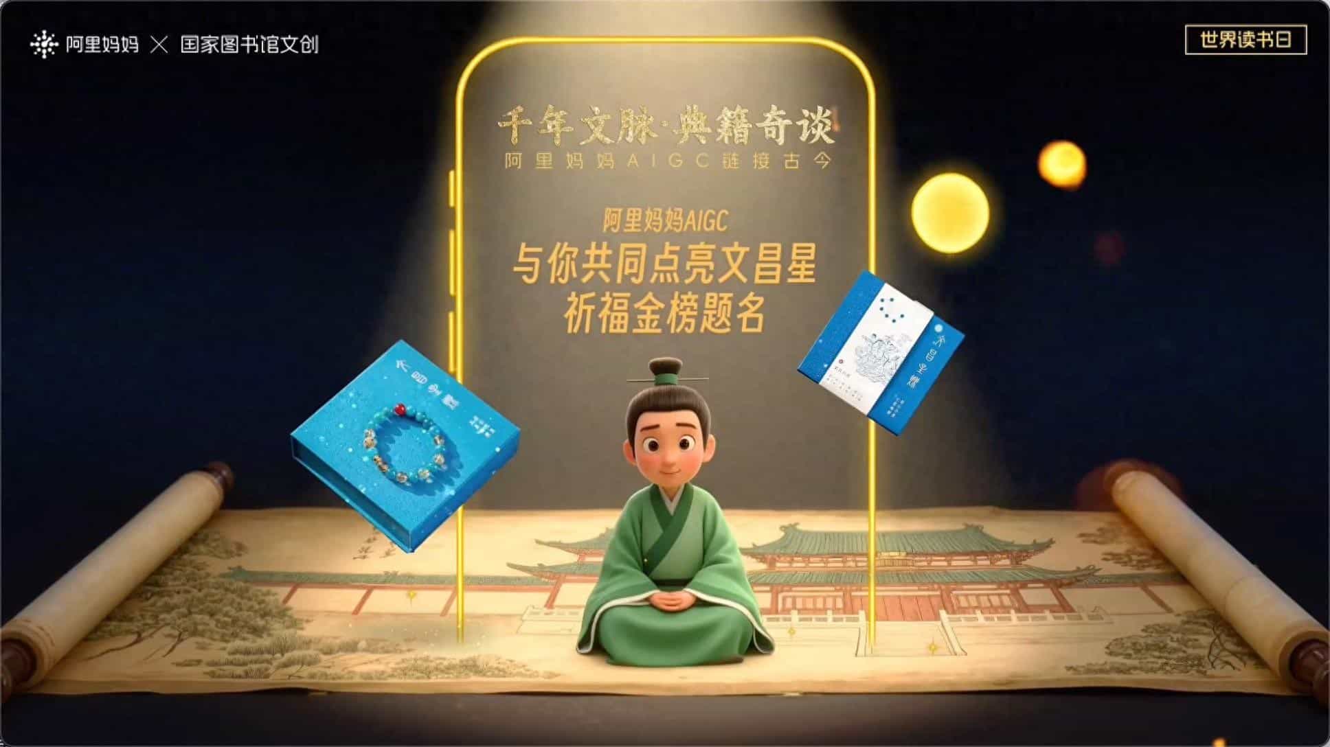 携国家图书馆文创打造AI创意短片，阿里妈妈AIGC能力面向商家开放