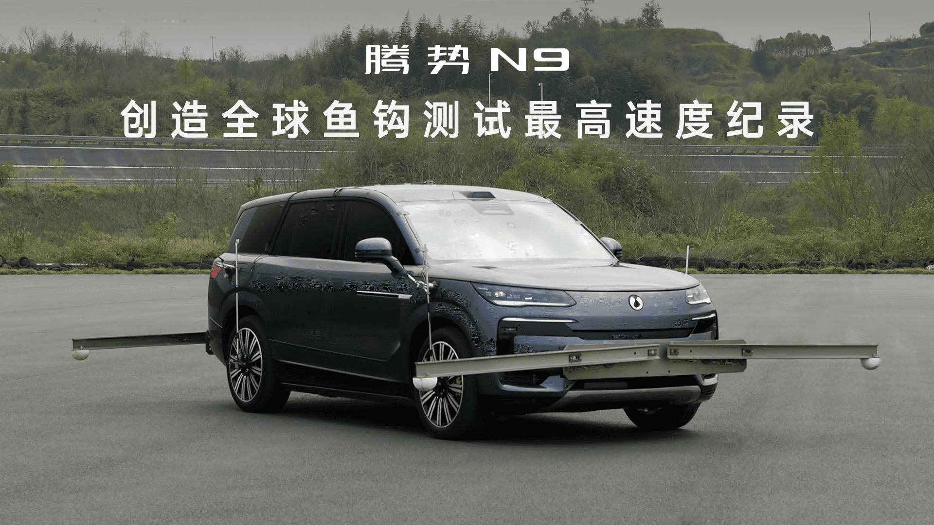 腾势N9中汽研鱼钩测试成绩出炉，中国制造真的是出息了