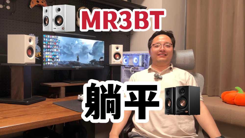 设计师跪求用户别骂了!漫步者MR3BT监听音箱把听劝写脸上了