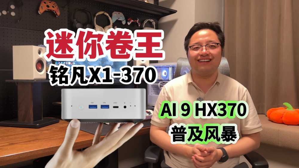 AI旗舰高性能迷你主机,性价比如何?铭凡X1-370强势发布!
