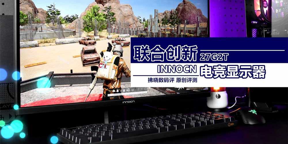 自带“物理外挂”的2K+320Hz显示器你用过？联合创新27G2T电竞显示器评测