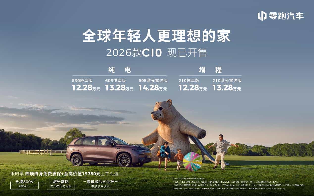 “六边形战士”登场,2026款零跑C10上市,仅12.28万元起