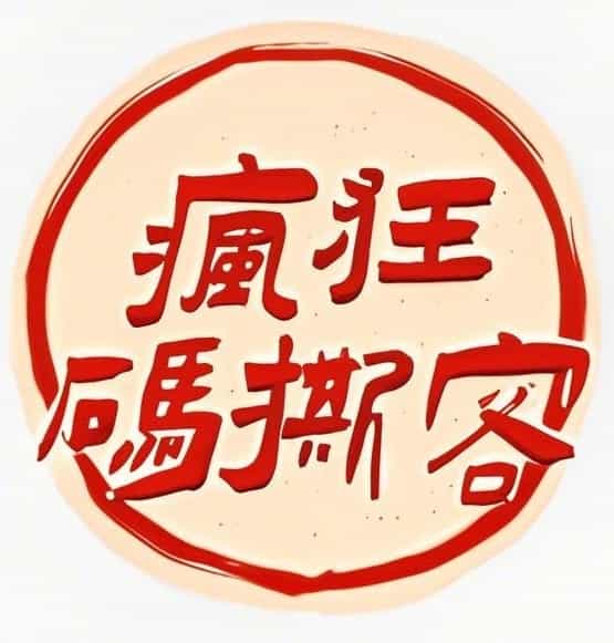 疯狂码撕客