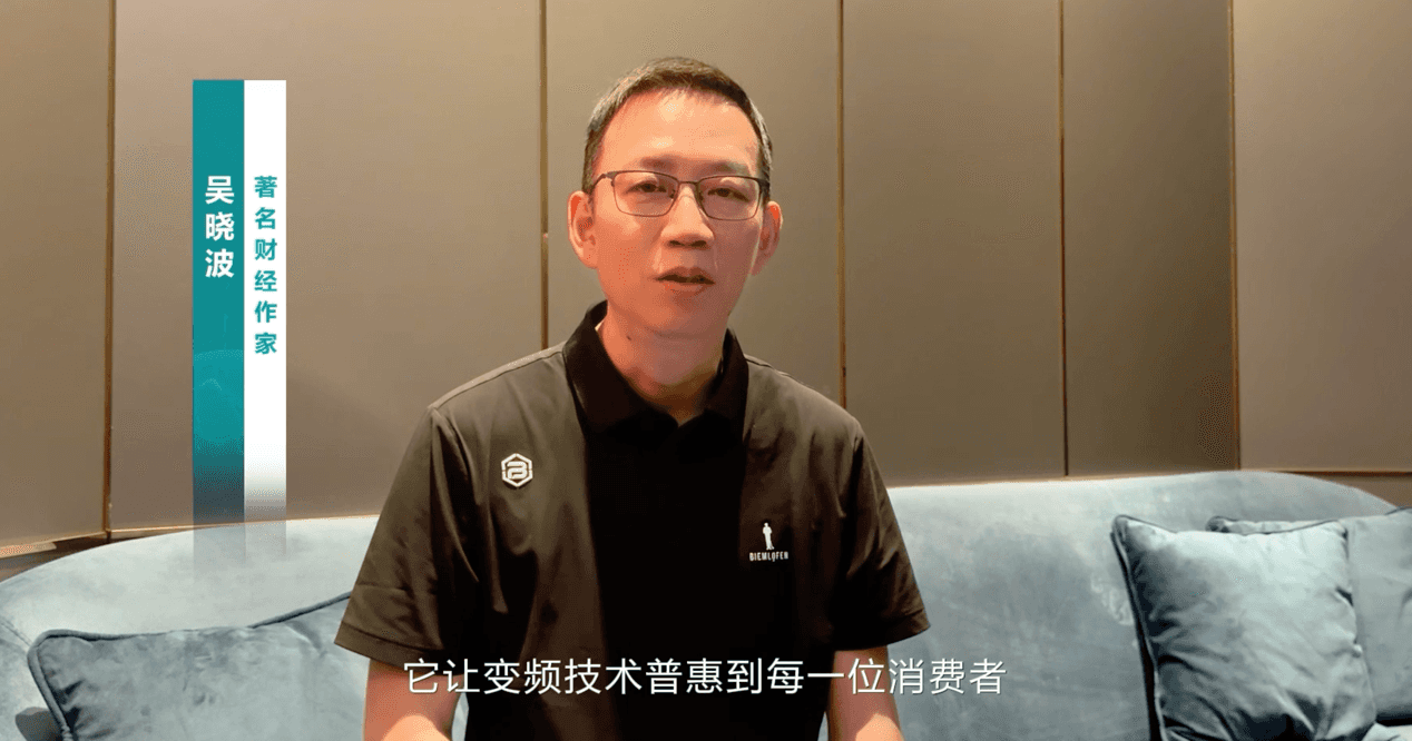 吴晓波点赞海信变频技术:是真正的科技普惠大众
