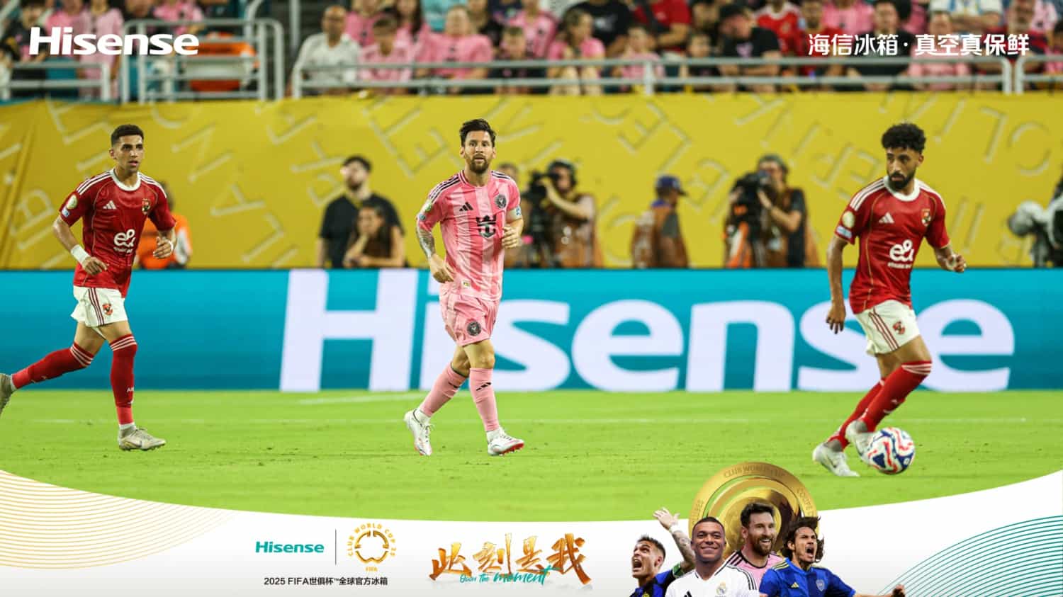 海信冰箱登陆世俱杯:老牌玩家的“保鲜”帽子戏法