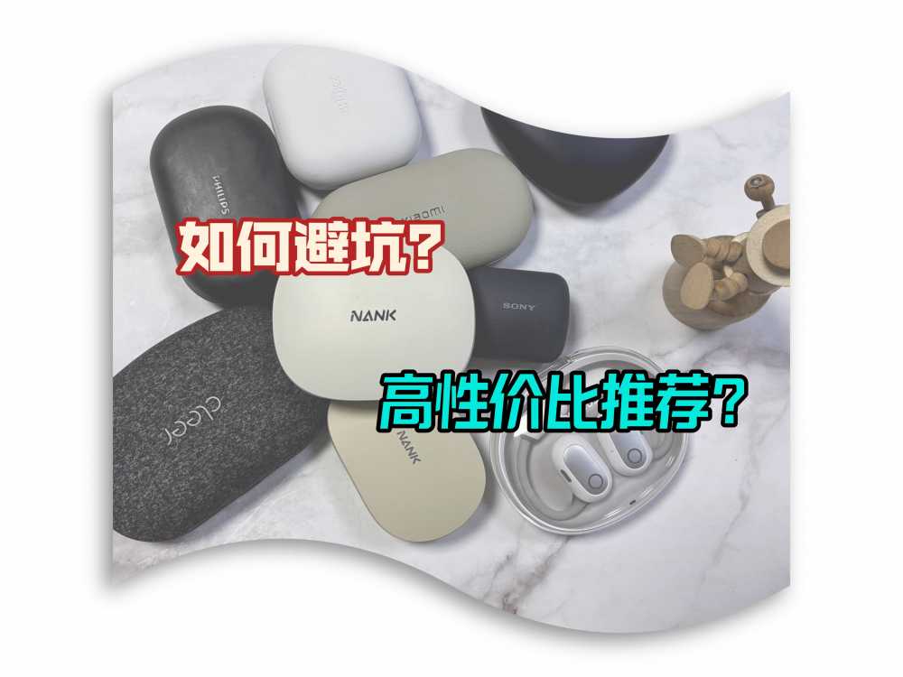 开放式耳机高性价比推荐，目前最建议买的开放式耳机？