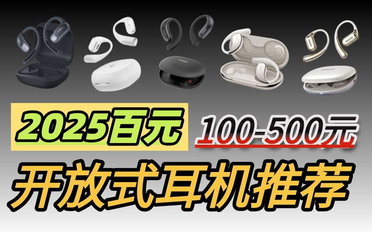 挂耳式开放式耳机哪个牌子好?2025年十大性价比挂耳式蓝牙耳机推荐
